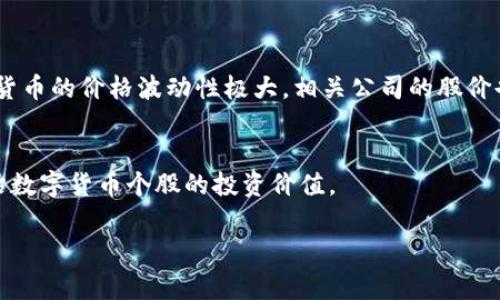 数字货币个股是指那些与数字货币行业相关的公司的股票。这些公司可能直接从事数字货币的挖掘、交易平台的运营，或者开发支持数字货币技术的区块链应用。以下是一些与数字货币相关的公司和它们的股票：

### 1. Coinbase Global Inc. (COIN)
作为最大的数字货币交易平台之一，Coinbase允许用户买卖各种数字货币，类似于传统股票交易平台。因此，投资者在追踪数字货币市场时，关注其股票也尤为重要。

### 2. Marathon Digital Holdings Inc. (MARA)
Marathon是一家专注于比特币挖掘的公司，目前正在扩展其挖掘能力，成为行业的重要参与者。随着比特币价格的波动，Marathon的股价也会受到影响。

### 3. Riot Blockchain Inc. (RIOT)
Riot是另一家专注于比特币挖掘的公司，同时也在探索区块链技术的应用。其业务的增长与比特币市场的动态紧密关联。

### 4. Square Inc. (SQ)
Square通过其Cash App为用户提供数字货币交易服务。随着这一领域的扩展，Square的股票魅力也逐渐提升，吸引了大量投资者关注。

### 5. NVIDIA Corporation (NVDA)
虽然NVIDIA主要从事显卡的生产，但由于其产品被广泛用于数字货币挖掘，其股票也受到加密货币市场的影响。

### 6. Bitfarms Ltd. (BITF)
Bitfarms是一家在加拿大运营比特币挖掘设施的公司，股价波动与数字货币市场的动态息息相关。

### 7. Hive Blockchain Technologies Ltd. (HIVE)
Hive是一家专注于利用可再生能源进行数字货币挖掘的公司。其独特的商业模式使其在竞争中占有了一席之地。

### 8. Galaxy Digital Holdings (GLXY)
这是一家提供加密货币投资服务的公司，涉足数字资产管理和交易市场。

### 数字货币个股的投资考虑
投资数字货币个股需要注意多种因素。首先要关注市场整体趋势，了解数字货币的价格波动如何影响相关公司的股价。同时，政策法规的变化也可能对企业的运营产生重大影响。

### 未来数字货币市场的展望
随着越来越多的机构投资者进入数字货币市场，数字货币个股的吸引力有望提升。同时，随着技术的发展，去中心化金融（DeFi）和非同质化代币（NFT）等新兴领域也将可能带来新的投资机会。

如果您对数字货币个股感兴趣，建议您定期查看相关行业资讯，评估市场前景与风险，做出理智的投资决策。 

### 可能相关的问题
1. **投资数字货币个股有哪些风险？**
   - 投资数字货币个股的风险包括市场波动风险、监管风险、技术风险等。由于数字货币的价格波动性极大，相关公司的股价也很容易受到影响。

2. **如何评估数字货币个股的投资价值？**
   - 投资者可以通过分析公司的财务报表、市场竞争力、技术创新等多个维度来评估数字货币个股的投资价值。

希望这些信息能对你有所帮助！如果你对数字货币个股还有其他问题，欢迎提出讨论！