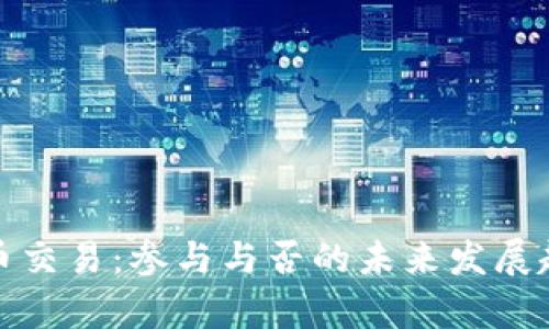 数字货币交易：参与与否的未来发展趋势分析