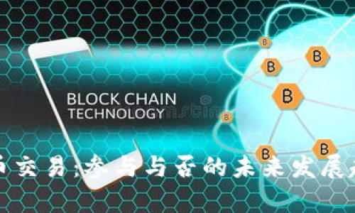 数字货币交易：参与与否的未来发展趋势分析