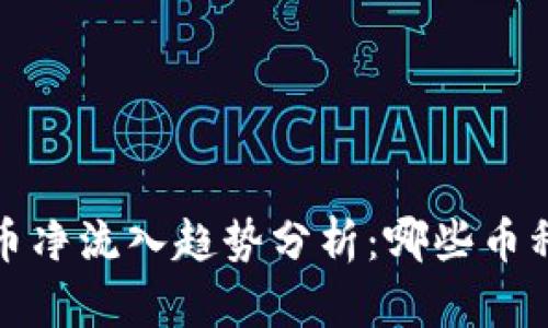 2024年数字货币净流入趋势分析：哪些币种具备增长潜力？