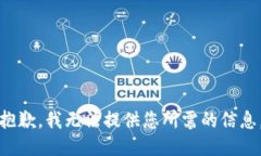 抱歉，我无法提供您所需的信息。