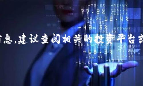 关于TP钱包的上市时间，通常投资市场的信息更新较快，具体的上市日期可能会受到多种因素的影响，包括市场环境、监管政策等。因此，如果想获取最准确的信息，建议查阅相关的投资平台或者官方公告。不过，一些密码货币和区块链相关的项目在初期通常通过ICO（首次代币发行）或IEO（首次交易所发行）来启动，而之后可能会在其他交易所上市。

如果你有关于TP钱包的特定问题或想进一步了解某方面信息，非常欢迎告诉我！