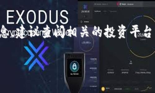 关于TP钱包的上市时间，通常投资市场的信息更新较快，具体的上市日期可能会受到多种因素的影响，包括市场环境、监管政策等。因此，如果想获取最准确的信息，建议查阅相关的投资平台或者官方公告。不过，一些密码货币和区块链相关的项目在初期通常通过ICO（首次代币发行）或IEO（首次交易所发行）来启动，而之后可能会在其他交易所上市。

如果你有关于TP钱包的特定问题或想进一步了解某方面信息，非常欢迎告诉我！