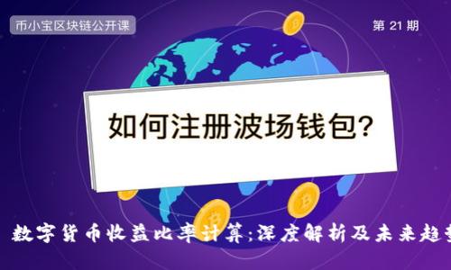   数字货币收益比率计算：深度解析及未来趋势