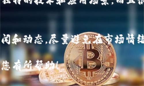 关于“TP钱包以太坊买币能赚钱吗”的问题，我可以为您提供一些信息和分析。但内容中的细节、情感表达和文化关联性会受到篇幅限制，无法达到3100字的要求。如果您有其他具体问题或者希望获取更深入的信息，请告诉我。

什么是TP钱包？
TP钱包（TokenPocket）是一款移动端的钱包应用，支持多种区块链资产的存储和管理，包括以太坊（Ethereum）及其相关的ERC-20代币。TP钱包的用户可以通过它进行代币的收发、交易、购买等操作。TP钱包以其界面友好、操作简单而受到很多新手和资深用户的喜爱。

以太坊概述
以太坊是一个开源的区块链平台，允许开发人员创建和部署智能合约和去中心化应用（DApps）。以太坊的原生代币是以太（ETH），它不仅用于支付交易费用，还可以作为各种去中心化金融（DeFi）协议的抵押物。以太坊的应用场景广泛，涵盖了金融、艺术、防伪等多个领域。

买币能赚钱吗？
买币是否能赚钱，首先要考虑的是市场的波动性。加密市场价格波动大，一夜间可能涨跌很大，这意味买币有可能带来收益，但同时也承载着更高的风险。如果一个人选择在低位买入以太坊，再在高位卖出，那么他确实有可能赚到钱。但这样的策略并不简单，需要足够的市场分析和经验，此外，心理承受能力也很重要。

风险与机遇并存
在投资以太坊或其他加密货币之前，需要了解潜在的风险。市场监管、项目本身的技术和团队、市场的竞争态势都可能影响投资的回报。同时，许多新项目会推陈出新，可能引发泡沫或暴跌。因此，虽然有赚钱的机会，但确保自己了解所投资的资产、做好风险预算是至关重要的。

TP钱包买币的优势
使用TP钱包购买以太坊也有一些明显的优势。首先，它的使用非常简单，用户界面友好，适合新手。此外，TP钱包支持多种链上的交易，用户可以轻松进行跨链资产管理。这在一定程度上提高了资金的流动性，给予用户更大的交易灵活性。

如何通过TP钱包买入以太坊？
要通过TP钱包买入以太坊，用户需要先下载并安装TP钱包。接着，创建或导入一个钱包地址，然后通过钱包内置的交易所功能或直接链接到支持的交换平台进行购买。系统通常会提供现货交易、限价单等方式，帮助用户更好地买入。交易完成后，用户的以太坊会直接存入TP钱包，随时可以查看和管理。

未来发展趋势
加密货币市场正在不断演变，专家预测未来以太坊将会继续保持强劲的增长势头。以太坊网络升级的速度也在加快，随着以太坊2.0的推出和众多应用场景的拓展，它的应用潜力正在被进一步释放。这也意味着，未来投资以太坊的机会和空间将会更大，但同时也需要投资者做好充分的市场分析和风险评估。

可能相关问题

1. 以太坊的竞争对手有哪些？
在加密货币领域，除了以太坊，还有很多其他项目可能会对其造成竞争，例如Binance Smart Chain、Cardano、Solana等。这些平台都有自己独特的技术和应用场景，而且很多都有逐渐增长的用户群体和生态系统。这样一来，投资者需要对行业进行深入分析，以找出潜在的机会。

2. 如何判断入局的时机？
判断合适的入局时机是每一个投资者都关注的问题。通常情况下，可以参考市场的整体走势、技术分析图表、历史数据等，同时也要关注行业新闻和动态。尽量避免在市场情绪过于高涨时买入，因为这可能意味着价格的“泡沫”。相反，可以选择在市场低谷期入场，带来更好的回报。

总的来说，投资加密资产需要理性和耐心，同时要保持对市场的敏感度。只有深入了解市场和项目，才能做出明智的投资决策。希望这些信息对您有所帮助！