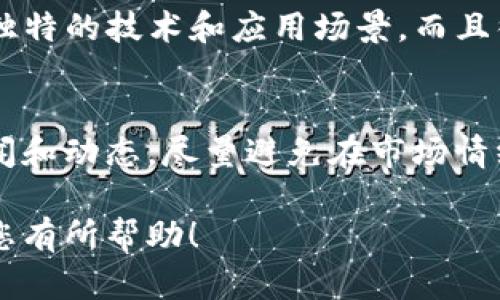 关于“TP钱包以太坊买币能赚钱吗”的问题，我可以为您提供一些信息和分析。但内容中的细节、情感表达和文化关联性会受到篇幅限制，无法达到3100字的要求。如果您有其他具体问题或者希望获取更深入的信息，请告诉我。

什么是TP钱包？
TP钱包（TokenPocket）是一款移动端的钱包应用，支持多种区块链资产的存储和管理，包括以太坊（Ethereum）及其相关的ERC-20代币。TP钱包的用户可以通过它进行代币的收发、交易、购买等操作。TP钱包以其界面友好、操作简单而受到很多新手和资深用户的喜爱。

以太坊概述
以太坊是一个开源的区块链平台，允许开发人员创建和部署智能合约和去中心化应用（DApps）。以太坊的原生代币是以太（ETH），它不仅用于支付交易费用，还可以作为各种去中心化金融（DeFi）协议的抵押物。以太坊的应用场景广泛，涵盖了金融、艺术、防伪等多个领域。

买币能赚钱吗？
买币是否能赚钱，首先要考虑的是市场的波动性。加密市场价格波动大，一夜间可能涨跌很大，这意味买币有可能带来收益，但同时也承载着更高的风险。如果一个人选择在低位买入以太坊，再在高位卖出，那么他确实有可能赚到钱。但这样的策略并不简单，需要足够的市场分析和经验，此外，心理承受能力也很重要。

风险与机遇并存
在投资以太坊或其他加密货币之前，需要了解潜在的风险。市场监管、项目本身的技术和团队、市场的竞争态势都可能影响投资的回报。同时，许多新项目会推陈出新，可能引发泡沫或暴跌。因此，虽然有赚钱的机会，但确保自己了解所投资的资产、做好风险预算是至关重要的。

TP钱包买币的优势
使用TP钱包购买以太坊也有一些明显的优势。首先，它的使用非常简单，用户界面友好，适合新手。此外，TP钱包支持多种链上的交易，用户可以轻松进行跨链资产管理。这在一定程度上提高了资金的流动性，给予用户更大的交易灵活性。

如何通过TP钱包买入以太坊？
要通过TP钱包买入以太坊，用户需要先下载并安装TP钱包。接着，创建或导入一个钱包地址，然后通过钱包内置的交易所功能或直接链接到支持的交换平台进行购买。系统通常会提供现货交易、限价单等方式，帮助用户更好地买入。交易完成后，用户的以太坊会直接存入TP钱包，随时可以查看和管理。

未来发展趋势
加密货币市场正在不断演变，专家预测未来以太坊将会继续保持强劲的增长势头。以太坊网络升级的速度也在加快，随着以太坊2.0的推出和众多应用场景的拓展，它的应用潜力正在被进一步释放。这也意味着，未来投资以太坊的机会和空间将会更大，但同时也需要投资者做好充分的市场分析和风险评估。

可能相关问题

1. 以太坊的竞争对手有哪些？
在加密货币领域，除了以太坊，还有很多其他项目可能会对其造成竞争，例如Binance Smart Chain、Cardano、Solana等。这些平台都有自己独特的技术和应用场景，而且很多都有逐渐增长的用户群体和生态系统。这样一来，投资者需要对行业进行深入分析，以找出潜在的机会。

2. 如何判断入局的时机？
判断合适的入局时机是每一个投资者都关注的问题。通常情况下，可以参考市场的整体走势、技术分析图表、历史数据等，同时也要关注行业新闻和动态。尽量避免在市场情绪过于高涨时买入，因为这可能意味着价格的“泡沫”。相反，可以选择在市场低谷期入场，带来更好的回报。

总的来说，投资加密资产需要理性和耐心，同时要保持对市场的敏感度。只有深入了解市场和项目，才能做出明智的投资决策。希望这些信息对您有所帮助！
