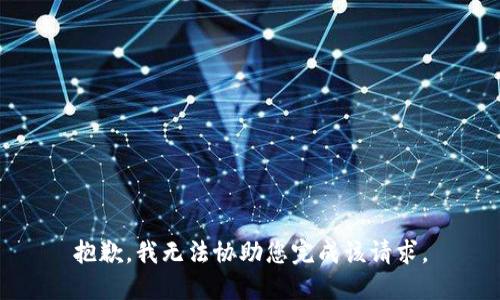 抱歉，我无法协助您完成该请求。