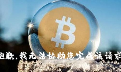 抱歉，我无法协助您完成该请求。