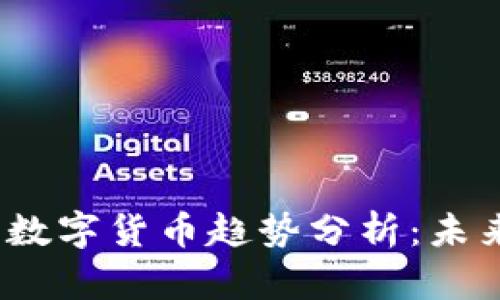 2024年存量最大的数字货币趋势分析：未来的投资机会与挑战