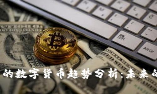 2024年存量最大的数字货币趋势分析：未来的投资机会与挑战