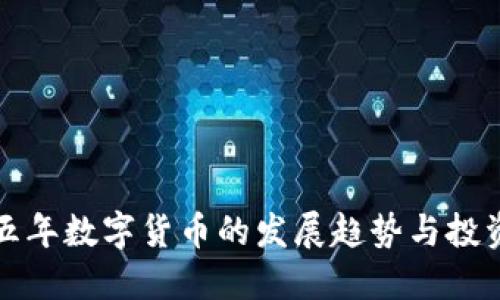 未来五年数字货币的发展趋势与投资机遇