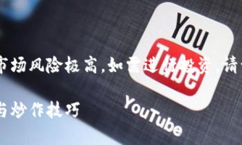 一定需要认为国内数字货币市场风险极高，如需进行投资，请谨慎评估。以下内容仅供参考。

国内数字货币交易趋势分析与炒作技巧