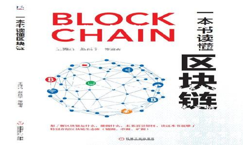 关于TP钱包是否被多个国家认可的问题，实际上是一个涉及到区块链技术、数字货币及其应用的复杂话题。在讨论之前，我们需要了解TP钱包的基本概念，以及它如何与各个国家的法律和监管环境相互作用。以下将详细介绍TP钱包的概念、国家的认可情况、相关法律问题和未来趋势。

什么是TP钱包？
TP钱包是一种数字货币钱包，支持多种加密货币的存取与管理。用户可以借助TP钱包来进行数字货币的交易、转账、存储等操作。TP钱包因其用户友好的界面和多种功能，如多币种支持、交易记录追踪等，受到越来越多用户的喜爱。

TP钱包在不同国家的认可情况
TP钱包的认可程度因国而异。在一些国家，数字货币和相关技术的发展受到了积极的支持，而在另一些国家则可能面临严格的监管或禁止使用的风险。

例如，在美国，数字货币钱包是被允许的，但每个州的监管规定有所不同，有些州要求数字货币钱包服务提供商获得特定许可证。而在中国，政府已对加密货币的使用实施了较为严格的监管，这在一定程度上导致了TP钱包在中国市场的使用受限。

相关法律问题
TP钱包相关的法律问题主要涉及反洗钱法（AML）和客户身份识别法（KYC）。许多国家要求数字货币钱包在进行交易时必须遵守这些规定，确保用户身份的合法性和透明度。对于用户来说，了解这些法律要求，可以更好地保護自身权益，同时也为钱包的合法运营提供支持。

TP钱包的未来趋势
随着区块链技术的不断发展，TP钱包的未来前景被广泛看好。越来越多的国家正在朝着立法和监管的方向发展，以适应数字货币日益增长的市场需求。此外，用户对TP钱包隐私和安全性的需求不断增加，也促使钱包服务提供商不断提升其技术水平。

常见问题解答
在讨论TP钱包时，可能出现的两个常见问题是：

h41. TP钱包的使用安全吗？/h4
关于TP钱包的安全性，真心觉得这是一个涉及技术层面和用户操作的重要问题。TP钱包的安全性主要体现在其加密技术和设计上，这些设计包括双重验证、私钥管理和多层加密等。但是，用户在使用时的习惯也至关重要，例如，定期更换密码、开启双重身份验证等，都能有效提升钱包的安全性。

h42. 如何选择合适的数字货币钱包？/h4
选择合适的数字货币钱包，真心觉得需要考虑多个因素，包括钱包的功能、用户体验、安全性等。比如，如果你是频繁交易的用户，可能会更倾向于选择交易手续费低、交易速度快的钱包；而如果你重视安全，可能会选择那些提供更强保护措施的钱包。此外，用户也可以参考一些相关的评级和评论，以便做出明智的选择。

总结来说，TP钱包在未来的发展中扮演着重要的角色。它不仅满足了用户对数字货币管理的需求，同时也在不断迎合市场与技术的变化。在这方面，用户若能保持良好的使用习惯，配合相关法律法规，TP钱包的应用前景将会更加广阔。

通过以上的讨论，相信大家对于TP钱包在不同国家的认可情况、相关法律问题和未来发展趋势有了一个全面的认识。希望每位使用者都能在数字货币的世界中找到属于自己的空间，同时也能够享受这一创新科技带来的便利与乐趣。
