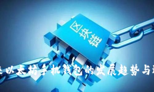 未来以太坊手机钱包的发展趋势与选择