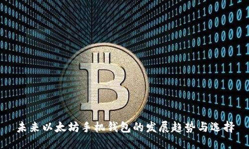 未来以太坊手机钱包的发展趋势与选择
