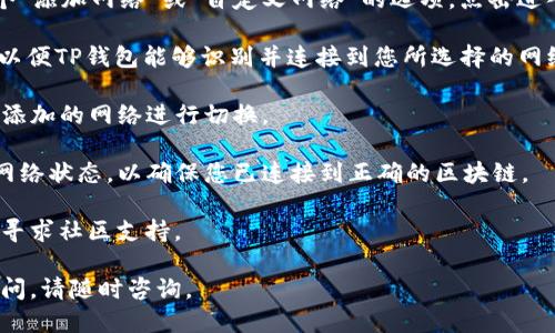 要设置TP钱包的网络，您可以按照以下步骤进行操作：

1. **启动TP钱包**：首先，确保您已经安装了TP钱包应用，并且已经打开它。

2. **进入设置**：在钱包主界面，通常会有一个“设置”或“钱包管理”的选项。请点击进入。

3. **选择网络设置**：在设置页面中，您可能会看到一个“网络”或“链设置”的选项。进入该选项，您将会看到可供选择的不同区块链网络（如ETH、BSC等）。

4. **添加或修改网络**：如果您想添加一个新的网络，通常会有一个“添加网络”或“自定义网络”的选项。点击进入，按照提示输入网络名称、链ID、RPC地址和区块浏览器URL等信息。

5. **保存设置**：输入完网络信息后，确保您点击“保存”或“确认”，以便TP钱包能够识别并连接到您所选择的网络。

6. **切换网络**：完成上述设置后，您可以返回网络设置，选择刚刚添加的网络进行切换。

7. **确认连接**：切换成功后，您可以在钱包首页确认当前连接的网络状态，以确保您已连接到正确的区块链。

如果您在设置过程中遇到任何问题，可以查阅TP钱包的官方文档或寻求社区支持。

希望这些步骤能够帮助您顺利设置TP钱包的网络！如果您有更多疑问，请随时咨询。