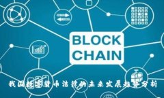 我国数字货币法律的未来发展趋势分析