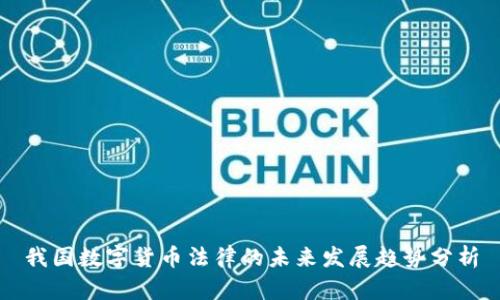 我国数字货币法律的未来发展趋势分析