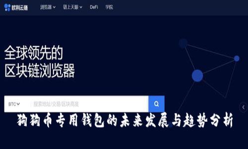 狗狗币专用钱包的未来发展与趋势分析