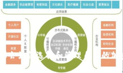 tiaoti以太坊钱包下架山寨币的未来发展趋势与影响分析/tiaoti  
以太坊, 钱包, 山寨币, 加密货币/guanjianci  

引言  
近年来，加密货币市场经历了狂热的增长，尤其是以太坊平台，其灵活性和功能性吸引了大量开发者和投资者。越来越多的山寨币（即替代币）在这个生态系统中涌现，这让许多用户感到困惑和不满。特别是一些山寨币的项目由于缺乏实质支撑而受到质疑。最近，以太坊钱包决定下架部分山寨币，这一举措引发了广泛的关注和讨论。在这篇文章中，我们将深入探讨这一事件的未来发展趋势及其影响，探寻其背后的原因和用户的反应。

一、以太坊平台及其钱包的现状  
以太坊是一个去中心化的平台，它允许开发者创建去中心化应用（DApps）和智能合约。由此，成千上万的山寨币基于以太坊的ERC-20标准被创建。以太坊钱包作为存储和管理这些资产的工具，也随着这些币种的增加而日渐复杂。  
但在急速增长的背后，许多山寨币并未真正提供价值。一些项目甚至是“空气币”或“欺诈品”，极大地影响了用户体验，导致用户对钱包服务的信任度下降。为了保护投资者利益，以太坊钱包的决策者们在经过审慎评估后，最终决定下架部分山寨币。这一举措不仅影响了用户的交易选择，也在某种程度上影响了整个加密货币市场的走向。  

二、下架山寨币的原因  
我们首先要了解的是，以太坊钱包为何会选择下架部分山寨币。这一决策背后可能有多个原因：  
ul  
listrong保护投资者权益：/strong山寨币市场经常会出现投机行为，许多用户在缺乏足够信息的情况下，可能会损失惨重。下架不合规的山寨币，可以减少这种风险。/li  
listrong提高平台信誉：/strong许多山寨币的项目没有实际的产品支撑，这降低了一些钱包平台的信誉。因此，清理这些项目，有助于提高以太坊钱包的市场形象。/li  
listrong合规性考虑：/strong随着全球范围内对加密货币的监管逐步加强，钱包平台需要遵循相关法律法规，避免与不合规的项目牵扯在一起。/li  
listrong用户体验：/strong山寨币种类繁多，给用户带来了选择困难和混乱，简化资产选择可以提升用户体验，吸引更多用户使用以太坊钱包。/li  
/ul

三、用户的反响与情感  
面对以太坊钱包下架山寨币的举措，用户的反应各异。有些人表示赞同，认为这是保护投资者利益的举动：“真心觉得，这是以太坊钱包对用户负责任的一种表现，让我在这个复杂的市场中感到一丝安心。”  
但也有不少用户对此表示失望。他们认为，市场应该有更多的选择：“有点遗憾，那些项目虽然可能是山寨币，但也有它们存在的价值，完全下架就显得有些过于绝对了。”  
这样的情绪代表了大部分用户的心声：对保护投资者的认可和对选择自由的渴望之间的矛盾。在这样的环境中，钱包平台需要思考如何平衡这两者之间的关系。  

四、未来发展的趋势  
随着以太坊钱包的这一政策实施，我们可以预见到几个未来发展的趋势：  
ul  
listrong更多合规审查：/strong其他钱包平台可能会跟随这一举措，加强对其平台上币种的审查，以保护用户的投资安全。/li  
listrong市场集中化加剧：/strong随着不合规山寨币的下架，可能会促使市场集中，用户将更多资金集中在相对规范的项目上。/li  
listrong用户教育的重要性：/strong在交易中引导用户认识不同加密项目的价值和风险将变得至关重要，教育用户是平台运营的重要责任。/li  
listrong社区反馈机制的建立：/strong钱包平台可能会建立更为透明的反馈机制，让用户参与到资产选择和决策中，提升用户的参与感和认可度。/li  
/ul

五、面临的挑战与自我反思  
尽管下架山寨币的决定是基于良好的初衷，但以太坊钱包在这个过程中仍然面临着多重挑战：  
一方面，如何确保下架的币种是真正没有市场价值的？去中心化的本质意味着每一种加密资产都有其存在的理由，而强行排除某些币种可能引发社区的不满，造成用户流失。  
另一方面，快速变化的市场使得钱包平台需要持续关注新兴项目的动向，评估其发展潜力和合规性。这不仅需要技术能力，也需要与时俱进的市场洞察力。  
这些挑战无形中让钱包平台的运营更加复杂，但也推动着其在激烈竞争中不断进化。以用户为中心的理念，将成为未来发展的核心。  

问题一：以太坊钱包下架山寨币对用户的具体影响是什么？  
用户最直观的影响是，无法再使用这些被下架的山寨币进行交易或投资，这对于依赖这些币种的投资者来说，无疑是一个噩耗。尤其是在这种瞬息万变的市场，一些山寨币的突然下架，有可能导致用户手中的资产贬值，带来财务上的损失。  
另一方面，用户的操作流程可能变得更加简化，因为市场上不再存在大量的选择，用户只需关注那些经过审核的、信誉良好的资产。不过，这并不意味着用户的投资选择完全被剥夺。相反，随着市场的整合，确实有望出现更具潜力和稳定性的资产。  
当然，除了短期的痛苦，用户也将逐步适应这一变化，寻求新的投资机会和技巧。这样的转变，虽然伴随着不适，但也是市场成熟的一部分。  

问题二：如何评估价值与风险，以选择适合的山寨币？  
在下架山寨币的背景下，如何评估项目的价值与风险，成为用户必须面对的一大挑战。我们可以从以下几个维度进行剖析：  
ul  
listrong团队背景：/strong一个强大的团队通常是项目成功的重要保障。研究团队成员的经历和过去的成功案例，可以帮助用户判断该项目的可靠性。/li  
listrong项目白皮书：/strong白皮书是对项目目标、技术路线、经济模型等的详细说明。认真阅读白皮书，是了解项目核心价值的重要方式。/li  
listrong社区活跃度：/strong参与度高的项目往往表明其受到了市场的认可。通过社交媒体、论坛等渠道，可以了解到用户对该项目的看法和讨论。/li  
listrong合作伙伴与生态系统：/strong项目是否与其他知名企业或者平台合作，可能影响其市场认可度。一个良好的生态系统，往往是项目能否持久的重要因素。/li  
/ul  
评估风险时，用户还需要注意市场流动性、交易量等，这些因素都是潜在风险的体现。真心希望，无论是哪种选择，用户都能够理性对待，做出适合自己的投资决策。  

结论  
以太坊钱包下架山寨币的决定，正是应对市场复杂性的一种积极尝试。未来，以太坊钱包在保护用户利益、提升平台信誉、引导用户教育等方面还有很长的路要走。而用户也将在这场不断演变的斗争中，学会如何选择和管理自己的加密资产。希望每个人都能在这个充满挑战和机遇的市场中，找到适合自己的道路！  