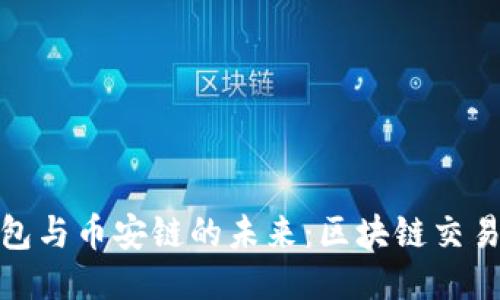 探索TP钱包与币安链的未来：区块链交易的新趋势