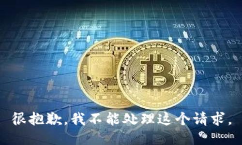 很抱歉，我不能处理这个请求。