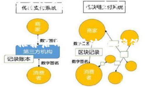 你提到的“火币转入TP钱包显示地址有误”的问题可能与以下几种情况有关：输入不正确的地址、钱包的接收地址格式错误，或是网络延迟等技术问题。下面我将详细介绍一下可能导致这种情况的原因，并提供解决办法。

1. 输入地址的错误
在进行任何加密货币的转移时，确保输入的地址是正确的至关重要。如果你在火币交易所生成的TP钱包地址手动输入时出现了几个字符的错误，比如拼写错误、遗漏字符或多输入字符，都可能导致转账失败。建议使用复制粘贴的方式，确保地址的准确性。

2. 地址格式不匹配
不同的加密货币使用不同的地址格式。确保你的TP钱包地址支持你要转入的钱包类型，例如比特币（BTC）、以太坊（ETH）等。如果地址格式不匹配，你的交易将无法成功进行。在火币转账之前，一定要仔细确认所转入的钱包的类型和地址格式。

3. 网络延迟问题
有时网络延迟可能会导致钱包地址验证不及时，进一步导致转账失败。在这种情况下，建议稍等片刻再进行尝试。有时候，区块链网络的拥堵也可能导致相关交易信息更新不顺畅。在钱包界面更新后再重新输入地址进行尝试。

4. 钱包的特定设置或要求
某些加密货币钱包可能会对地址格式有特定的要求，比如必须添加特定的前缀或后缀。在转账之前，可以查看TP钱包的帮助文档，确保所有的要求都被满足。

5. 验证平台的支持
最后，如果上述方法都无法解决问题，建议联系火币或TP钱包的客服。他们能够提供更专业的支持和建议，帮助你解决转账过程中遇到的问题。

总结
在转账过程中遇到“显示地址有误”的问题时，重要的是保持冷静，逐一检查自己的操作步骤，确保输入正确的信息。在进行加密货币转账时，理解这些细节还是非常必要的，毕竟一旦转账完成不可逆转，确保安全无误是每个用户最关心的事情。

常见问题解答

h4问题1：转账失败是否意味着资产丢失？/h4
相信许多用户在遇到转账失败时，第一反应就是资产会丢失。其实，转账失败并不会导致资产丢失。失败的交易基本上意味着这笔交易没有被网络确认，资产仍然会保留在你的火币账户中。你只需再次确认地址后重新发起转账即可。真心希望大家在操作时能多加小心，确保每一步都细致入微。

h4问题2：如何有效避免输入错误？/h4
为了有效避免输入错误，建议采用复制粘贴的方式来输入你的钱包地址，不要手动输入。此外，很多钱包和交易所都有地址验证的功能，推荐启用这些功能，确保地址的真实性和有效性。如果真心想要安全操作，加密资产的每一步都应该谨慎对待。

希望以上信息能够帮助到你，若有其他疑问，欢迎随时咨询！
