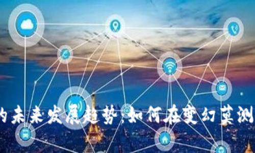 数字货币TRADER的未来发展趋势：如何在变幻莫测的市场中夺得先机