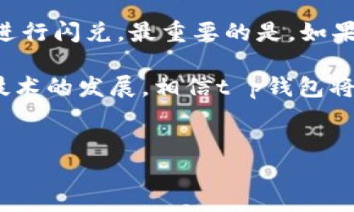 t p钱包聚合闪兑失败的原因及解决方案

在数字货币交易日益普及的今天，t p钱包作为一种便捷的数字资产管理工具，受到了越来越多用户的青睐。然而，聚合闪兑作为t p钱包的重要功能之一，有时却会出现“闪兑失败”的问题。这不仅影响了用户的交易体验，还可能导致资金的暂时冻结。下面，我们将深入探讨造成t p钱包聚合闪兑失败的原因，以及如何有效解决这些问题。

一、聚合闪兑的概述

聚合闪兑是指在多个交易所之间，通过算法自动寻找最优价格并完成数字资产的及时兑换。这一功能旨在为用户提供最便捷和优质的交易体验。然而，由于市场的波动性和交易所系统的差异，闪兑过程可能会遭遇各种问题，从而导致失败。

二、t p钱包聚合闪兑失败的常见原因

1. **网络问题**：在数字货币的交易过程中，网络的稳定性至关重要。若用户的网络连接不稳定，可能会导致数据传输失败，从而影响闪兑的成功率。

2. **流动性不足**：某些小众币种或新上线币种的交易对可能面临流动性不足的问题，这样在闪兑时，该币种的市场供需不平衡，就可能导致交易失败。

3. **价格波动**：数字货币市场的价格波动极为频繁，在用户发起闪兑请求到完成交易的这段时间内，市场价格可能发生剧烈变化，导致交易条件不再符合，从而造成失败。

4. **系统故障**：任何网络系统都可能遭遇故障，t p钱包在高峰交易期可能因服务器压力过大而出现服务中断，导致闪兑失败。

三、解决聚合闪兑失败的方案

1. **确保网络稳定**：在进行闪兑操作之前，用户应确保自己的网络连接正常，建议使用稳定的Wi-Fi网络进行交易。

2. **选择流动性好的币种**：在选择进行闪兑的币种时，用户应优先选择流动性较好的主流币种，以减少因流动性不足造成的交易失败风险。

3. **实时关注市场动态**：在进行交易前，用户应及时关注所交易币种的市场价格波动，并在合适的时机进行闪兑，以提高成功率。

4. **重启应用或联系支持**：如果闪兑操作经常失败，用户可以尝试重启t p钱包应用，或直接联系客服，了解是否存在系统故障或维护问题。

四、未来t p钱包与闪兑功能的发展趋势

随着区块链技术的不断发展，t p钱包及其聚合闪兑功能也在不断升级。未来，这些功能将会更加智能化和人性化，以下是可能的发展趋势：

1. **智能化交易系统**：通过引入人工智能和机器学习技术，t p钱包将能够更精准地分析市场趋势，从而推荐最佳交易时机和币种，提高用户成功闪兑的概率。

2. **多链支持**：未来的t p钱包可能会支持多条区块链之间的跨链交易，使得用户能够更加灵活地进行资产管理和交易。

3. **安全性增强**：随着用户对数字资产安全性的要求不断提高，t p钱包会不断其安全机制，如多重签名、冷存储等技术，确保用户资产的安全。

4. **用户体验**：未来的闪兑功能将更加注重用户体验，界面设计会更加人性化，用户操作流程将更加简便，以吸引更多新用户的加入。

五、用户提问与解答

为了帮助用户更好地理解t p钱包聚合闪兑的相关问题，下面我们总结了两个可能的用户提问，并给予详细解答。

1. 闪兑失败后我的资产会被锁定吗？

在大多数情况下，闪兑失败后用户的资产不会被锁定，通常会在短时间内自动返回到用户的钱包中。不过，若闪兑请求在链上已经生成交易，若交易未被确认，有可能需要等待一段时间才能得到处理。真心认为这种情况确实有点遗憾，因为这会影响用户的流动资金，因此保持耐心并及时查看交易状态是十分重要的。

2. 如何提高闪兑成功率？

提高闪兑成功率的最佳方法是多方位考虑：首先，要确保网络稳定，其次，精挑细选那些流动性良好的币种，再来实时跟踪市场价格变化，选择最优的交易时机进行闪兑。最重要的是，如果频繁发生闪兑失败的情况，可以尝试通过客服了解具体原因，或者考虑更换其他数字货币钱包进行交易。希望每位用户都能享受到便捷的数字货币交易体验！

总之，t p钱包的聚合闪兑功能虽然有时会受到各种因素的影响而失败，但通过合理的操作及对市场的关注，用户完全可以提升交易的成功率。未来随着相关技术的发展，相信t p钱包将会为用户提供更好的使用体验！

聚合闪兑, t p钱包, 数字货币, 交易失败/guanjianci
t p钱包聚合闪兑失败的原因及解决方案