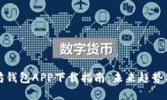 以太坊钱包APP下载指南：未来趋势与选择