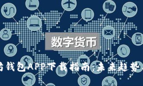 以太坊钱包APP下载指南：未来趋势与选择