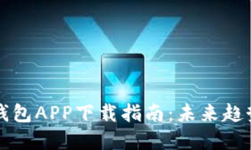 以太坊钱包APP下载指南：未来趋势与选择