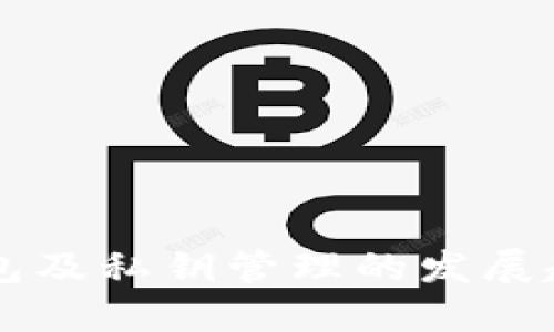 未来以太坊钱包及私钥管理的发展趋势与最佳实践