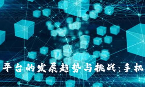 未来数字货币平台的发展趋势与挑战：手机端应用的崛起