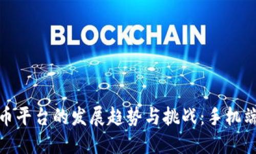未来数字货币平台的发展趋势与挑战：手机端应用的崛起