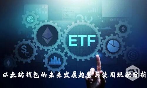 以太坊钱包的未来发展趋势与使用现状分析