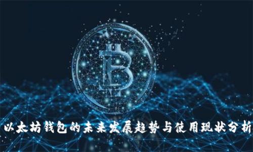 以太坊钱包的未来发展趋势与使用现状分析