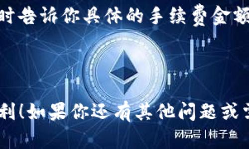 将火币（Huobi）交易所中的加密货币转移到TP钱包的步骤相对简单，但需要注意一些细节以确保操作顺利。下面我将详细介绍这个过程。

第一步：准备工作

在开始转账之前，请确保你在火币交易所和TP钱包上都有账户。如果还没有TP钱包，请前往官方网站或应用商店下载并注册账户。此外，请确保你在火币交易所中有足够的余额来进行转账。

第二步：获取TP钱包的接收地址

打开你的TP钱包应用，选择你想要接收的币种。例如，如果你要接收比特币（BTC），请点击比特币钱包。在钱包页面中，你会看到一个“接收”或“收币”的选项。点击后，系统会生成一个钱包地址，这就是你需要的接收地址。记下这个地址，或者通过二维码扫描功能来获取。

第三步：登录火币交易所

接下来，登录你的火币交易所账户。在首页，你会看到各种功能选项。找到“资产”或者“钱包”选项，点击进入，选择“法币/币币交易。”在这里，你可以查看你的资产情况。

第四步：选择要转账的币种

在你的资产列表中，找到你希望转移到TP钱包中的加密货币。点击该币种旁边的“提现”选项。这将引导你进入提现页面。

第五步：填写提现信息

在提现页面，首先选择币种。然后，在“提现地址”字段中输入之前从TP钱包获得的接收地址。务必仔细检查地址是否正确，因为加密货币转账是不可逆的。

接下来，填写你希望转账的金额。合理设置手续费以确保转账成功，通常你可以看到预计的手续费金额。在确认信息无误后，点击“提交”或“确认提现”。

第六步：验证身份

为保障用户资金安全，火币可能会要求进行身份验证。按照系统提示完成验证，可能需要输入手机验证码或使用其他身份验证方法，一旦完成，你的提现请求就会被处理。

第七步：等待转账完成

一旦提现请求提交，火币会在一定时间内处理你的请求。通常，转账到TP钱包需要几分钟到几十分钟不等，这取决于网络拥堵情况等因素。在此期间，你可以通过TP钱包监测你的钱包状态，查看是否到账。

第八步：确认到账

最后，当你看到TP钱包中显示的余额增加时，恭喜你，转账成功！如果没有及时到账，不要紧张，稍等片刻，或者检查一下转账记录，确认是否出现了任何问题。

常见问题解答

问题一：如果转账过程中出现错误我该怎么办？

真心觉得，这种情况确实让人感到沮丧，但请不要慌张。如果你发现输入的接收地址不对，而交易已经提交，这已无法撤回。不过，建议你立即联系火币客服，提供相关的交易信息，看看能否寻求帮助。有时候，客服可以提供一些建议或帮助事务处理。但在以后的转账过程中，一定要多加小心，双重确认接收地址。这是一个重要的安全步骤，可以减少潜在的损失。

问题二：转账手续费是如何计算的？

这个问题其实相当关键，因为手续费的高低直接影响到你的收益。有点遗憾的是，很多用户在转账前对手续费并不太关注。一般来说，手续费由网络的拥堵程度和交易所的政策决定。火币会在提交转账时告诉你具体的手续费金额，你可以根据自己的需求进行选择。有时候，你可能还可以选择不同的转账速度，快速服务一般费用较高，而普通服务则相对实惠。不过我建议，务必要关注手续费的变化，这样才能更好地管理你的资产。

总结

通过上述步骤，你可以轻松地将火币交易所中的加密货币转移到TP钱包中。在这个过程中，确保每一步都操作正确十分重要，尤其是钱包地址的确认。希望你能成功转账，享受加密货币带来的乐趣和便利！如果你还有其他问题或需要进一步的帮助，请随时联系我。我们总能找到解决之道。