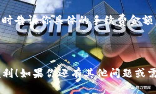 将火币（Huobi）交易所中的加密货币转移到TP钱包的步骤相对简单，但需要注意一些细节以确保操作顺利。下面我将详细介绍这个过程。

第一步：准备工作

在开始转账之前，请确保你在火币交易所和TP钱包上都有账户。如果还没有TP钱包，请前往官方网站或应用商店下载并注册账户。此外，请确保你在火币交易所中有足够的余额来进行转账。

第二步：获取TP钱包的接收地址

打开你的TP钱包应用，选择你想要接收的币种。例如，如果你要接收比特币（BTC），请点击比特币钱包。在钱包页面中，你会看到一个“接收”或“收币”的选项。点击后，系统会生成一个钱包地址，这就是你需要的接收地址。记下这个地址，或者通过二维码扫描功能来获取。

第三步：登录火币交易所

接下来，登录你的火币交易所账户。在首页，你会看到各种功能选项。找到“资产”或者“钱包”选项，点击进入，选择“法币/币币交易。”在这里，你可以查看你的资产情况。

第四步：选择要转账的币种

在你的资产列表中，找到你希望转移到TP钱包中的加密货币。点击该币种旁边的“提现”选项。这将引导你进入提现页面。

第五步：填写提现信息

在提现页面，首先选择币种。然后，在“提现地址”字段中输入之前从TP钱包获得的接收地址。务必仔细检查地址是否正确，因为加密货币转账是不可逆的。

接下来，填写你希望转账的金额。合理设置手续费以确保转账成功，通常你可以看到预计的手续费金额。在确认信息无误后，点击“提交”或“确认提现”。

第六步：验证身份

为保障用户资金安全，火币可能会要求进行身份验证。按照系统提示完成验证，可能需要输入手机验证码或使用其他身份验证方法，一旦完成，你的提现请求就会被处理。

第七步：等待转账完成

一旦提现请求提交，火币会在一定时间内处理你的请求。通常，转账到TP钱包需要几分钟到几十分钟不等，这取决于网络拥堵情况等因素。在此期间，你可以通过TP钱包监测你的钱包状态，查看是否到账。

第八步：确认到账

最后，当你看到TP钱包中显示的余额增加时，恭喜你，转账成功！如果没有及时到账，不要紧张，稍等片刻，或者检查一下转账记录，确认是否出现了任何问题。

常见问题解答

问题一：如果转账过程中出现错误我该怎么办？

真心觉得，这种情况确实让人感到沮丧，但请不要慌张。如果你发现输入的接收地址不对，而交易已经提交，这已无法撤回。不过，建议你立即联系火币客服，提供相关的交易信息，看看能否寻求帮助。有时候，客服可以提供一些建议或帮助事务处理。但在以后的转账过程中，一定要多加小心，双重确认接收地址。这是一个重要的安全步骤，可以减少潜在的损失。

问题二：转账手续费是如何计算的？

这个问题其实相当关键，因为手续费的高低直接影响到你的收益。有点遗憾的是，很多用户在转账前对手续费并不太关注。一般来说，手续费由网络的拥堵程度和交易所的政策决定。火币会在提交转账时告诉你具体的手续费金额，你可以根据自己的需求进行选择。有时候，你可能还可以选择不同的转账速度，快速服务一般费用较高，而普通服务则相对实惠。不过我建议，务必要关注手续费的变化，这样才能更好地管理你的资产。

总结

通过上述步骤，你可以轻松地将火币交易所中的加密货币转移到TP钱包中。在这个过程中，确保每一步都操作正确十分重要，尤其是钱包地址的确认。希望你能成功转账，享受加密货币带来的乐趣和便利！如果你还有其他问题或需要进一步的帮助，请随时联系我。我们总能找到解决之道。
