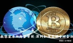 未来数字货币的趋势分析：深圳如何引领全球金