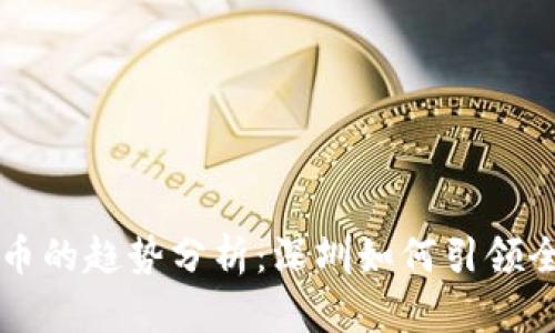未来数字货币的趋势分析：深圳如何引领全球金融创新
