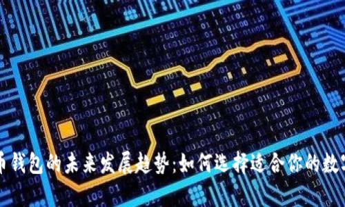 以太坊和狗狗币钱包的未来发展趋势：如何选择适合你的数字资产存储方案