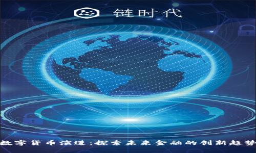 数字货币演进：探索未来金融的创新趋势