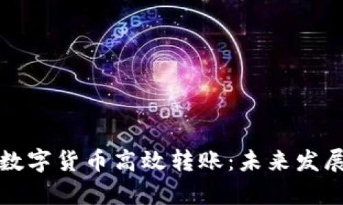 如何通过数字货币高效转账：未来发展趋势分析