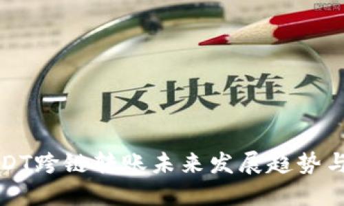 TP钱包USDT跨链转账未来发展趋势与最佳实践