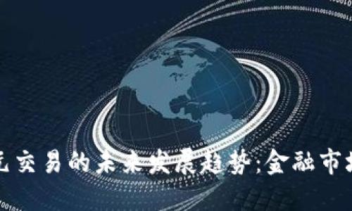数字货币与美元交易的未来发展趋势：金融市场新格局的形成