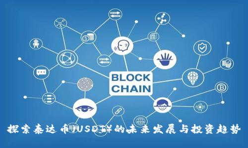 探索泰达币（USDT）的未来发展与投资趋势