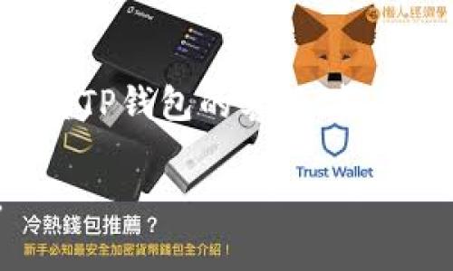 关于“TP钱包授权了会不会被盗币”的问题，用户的疑虑是相当可以理解的。数字资产的安全性一直是广大家庭讨论的热门话题，尤其是在区块链技术不断发展的今天，如何保护自己的投资变得尤为重要。下面我们就来详细探讨这个问题。

什么是TP钱包？
TP钱包，作为一款多链数字货币钱包，提供了安全、便捷的数字资产管理方案，非常适用于各种数字资产的存储和交易。用户可以通过TP钱包进行加密资产的存储、转账、查看历史交易记录等操作。此外，TP钱包还支持多种链的资产，能够满足用户多样化的需求。许多用户在选择TP钱包时都特别关注其安全性和使用的便捷性。

授权的概念和影响
在使用TP钱包的过程中，用户可能会面临“授权”的操作。这种授权通常是为了允许某些应用程序或去中心化应用（DApps）访问用户的资产，使得用户能够进行更广泛的操作。然而，这也引出了一个重要的问题：授权后我们的资产会不会面临被盗的风险呢？

授权后被盗币的几种情况
在授权后，确实存在被盗币的可能性，尤其是在以下几种情况下：

ul
    listrong使用不安全的平台：/strong如果你在一些不够安全或不知名的平台上进行授权，那么黑客有可能通过这些平台获取你的资产信息。/li
    listrong钓鱼网站和伪造应用：/strong网络环境复杂，用户在查找应用或进入网站时，可能会不小心进入钓鱼网站，这会导致个人私钥或助记词泄露，进而使资产面临盗窃风险。/li
    listrong不良的授权设置：/strong不当的授权设置也可能造成资产被盗，因此用户在授权前要分清楚权限的具体内容。/li
/ul

如何安全使用TP钱包
为了尽量避免被盗币的风险，用户在使用TP钱包时可以采取以下几种措施来增强安全性：

ul
    listrong谨慎选择授权：/strong在授权任何应用之前，确保该应用的可信度，仔细阅读所需权限，并尽可能使用信誉良好的平台进行交易。/li
    listrong定期检查授权状态：/strong用户应定期检查自己在TP钱包中的授权记录，及时撤销那些不需要的授权。/li
    listrong保护个人信息：/strong确保你的助记词、私钥等信息的安全，不要在网络上透露，与他人分享或存储在容易被盗的地方。/li
    listrong使用多重签名钱包：/strong采用多重签名机制的钱包，能够有效提升安全性，即使某个签名被盗，资产依旧安全。/li
/ul

总结
总的来说，TP钱包作为一款数字货币钱包，在用户授权的情况下确实存在被盗币的风险。但通过合理的安全措施和谨慎的操作，用户是在一定程度上能够保护自己的数字资产的。真心觉得，数字资产的安全问题是持币用户必须重视的，不可掉以轻心。

相关问题探讨
下面是与此相关的两个问题，我们将一一进行详细探讨。

问题1：TP钱包如何确保用户的资产安全？
TP钱包作为市场上比较知名的数字资产钱包，采取了一系列措施来确保用户资产的安全，包括但不限于：加密技术、定期安全审核、以及强大的用户数据保护政策。但用户在使用的过程中，也需要注意一些基本的安全实践来保护自己的资产。

问题2：如果我觉得我的TP钱包被盗了，我该怎么做？
首先，要保持冷静并迅速采取措施：第一步，尽快检查你的钱包交易记录，确认是否有异常交易；第二步，如果确认有被盗交易，立即更改钱包密码和密钥；最后，联系TP钱包的客服，报告被盗事件并寻求帮助。在未来的操作中，务必采取更高的安全性措施，避免类似事件重演。真心觉得，保护数字资产安全是一项持续的努力，用户要时刻保持警惕。

随着区块链技术的不断进步，数字资产管理将变得越来越普及。希望通过这篇文章的探讨，能够帮助用户更好地理解TP钱包的授权机制及其面临的安全风险。