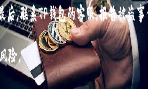 关于“TP钱包授权了会不会被盗币”的问题，用户的疑虑是相当可以理解的。数字资产的安全性一直是广大家庭讨论的热门话题，尤其是在区块链技术不断发展的今天，如何保护自己的投资变得尤为重要。下面我们就来详细探讨这个问题。

什么是TP钱包？
TP钱包，作为一款多链数字货币钱包，提供了安全、便捷的数字资产管理方案，非常适用于各种数字资产的存储和交易。用户可以通过TP钱包进行加密资产的存储、转账、查看历史交易记录等操作。此外，TP钱包还支持多种链的资产，能够满足用户多样化的需求。许多用户在选择TP钱包时都特别关注其安全性和使用的便捷性。

授权的概念和影响
在使用TP钱包的过程中，用户可能会面临“授权”的操作。这种授权通常是为了允许某些应用程序或去中心化应用（DApps）访问用户的资产，使得用户能够进行更广泛的操作。然而，这也引出了一个重要的问题：授权后我们的资产会不会面临被盗的风险呢？

授权后被盗币的几种情况
在授权后，确实存在被盗币的可能性，尤其是在以下几种情况下：

ul
    listrong使用不安全的平台：/strong如果你在一些不够安全或不知名的平台上进行授权，那么黑客有可能通过这些平台获取你的资产信息。/li
    listrong钓鱼网站和伪造应用：/strong网络环境复杂，用户在查找应用或进入网站时，可能会不小心进入钓鱼网站，这会导致个人私钥或助记词泄露，进而使资产面临盗窃风险。/li
    listrong不良的授权设置：/strong不当的授权设置也可能造成资产被盗，因此用户在授权前要分清楚权限的具体内容。/li
/ul

如何安全使用TP钱包
为了尽量避免被盗币的风险，用户在使用TP钱包时可以采取以下几种措施来增强安全性：

ul
    listrong谨慎选择授权：/strong在授权任何应用之前，确保该应用的可信度，仔细阅读所需权限，并尽可能使用信誉良好的平台进行交易。/li
    listrong定期检查授权状态：/strong用户应定期检查自己在TP钱包中的授权记录，及时撤销那些不需要的授权。/li
    listrong保护个人信息：/strong确保你的助记词、私钥等信息的安全，不要在网络上透露，与他人分享或存储在容易被盗的地方。/li
    listrong使用多重签名钱包：/strong采用多重签名机制的钱包，能够有效提升安全性，即使某个签名被盗，资产依旧安全。/li
/ul

总结
总的来说，TP钱包作为一款数字货币钱包，在用户授权的情况下确实存在被盗币的风险。但通过合理的安全措施和谨慎的操作，用户是在一定程度上能够保护自己的数字资产的。真心觉得，数字资产的安全问题是持币用户必须重视的，不可掉以轻心。

相关问题探讨
下面是与此相关的两个问题，我们将一一进行详细探讨。

问题1：TP钱包如何确保用户的资产安全？
TP钱包作为市场上比较知名的数字资产钱包，采取了一系列措施来确保用户资产的安全，包括但不限于：加密技术、定期安全审核、以及强大的用户数据保护政策。但用户在使用的过程中，也需要注意一些基本的安全实践来保护自己的资产。

问题2：如果我觉得我的TP钱包被盗了，我该怎么做？
首先，要保持冷静并迅速采取措施：第一步，尽快检查你的钱包交易记录，确认是否有异常交易；第二步，如果确认有被盗交易，立即更改钱包密码和密钥；最后，联系TP钱包的客服，报告被盗事件并寻求帮助。在未来的操作中，务必采取更高的安全性措施，避免类似事件重演。真心觉得，保护数字资产安全是一项持续的努力，用户要时刻保持警惕。

随着区块链技术的不断进步，数字资产管理将变得越来越普及。希望通过这篇文章的探讨，能够帮助用户更好地理解TP钱包的授权机制及其面临的安全风险。