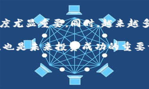 要将HT（火币代币）充入以太坊钱包并取出，首先需要明确几个步骤和概念。在这个过程中，我们将详细探讨如何安全地进行操作，并妥善管理您的数字资产。

一、什么是HT和以太坊钱包？

HT（Huobi Token）是火币交易所发行的一种数字资产，主要用于平台的交易手续费抵扣、参与平台活动等。而以太坊（Ethereum）是一种去中心化的区块链平台，允许用户通过智能合约来开发和使用各种分布式应用。

以太坊钱包则是存储以太坊及其代币（如ERC-20代币）的数字钱包，用户可以通过这个钱包来接收或发送以太坊及其代币。许多人选择将HT和ETH放在同一个以太坊钱包中，以便于管理。

二、充入HT到以太坊钱包的步骤

首先，要将HT充入以太坊钱包，你需要确认两个重要的前提条件：一是你的交易所账户中已有HT，二是你的以太坊钱包地址是正确的。

以下是具体步骤：

ol
    li
        strong登录交易所/strong 
        访问火币交易所官网，使用你的账户信息登录。
    /li
    li
        strong找到提币选项/strong 
        在用户中心找到“资产管理”或“提币”选项。
    /li
    li
        strong选择HT并输入地址/strong 
        在提币页面上，选择HT作为提币种类，并精准输入你的以太坊钱包地址。务必要确认地址无误，因转账一旦发起无法撤回。
    /li
    li
        strong确认交易/strong 
        根据系统提示，确认提币数量和相关费用，然后提交申请。通常，交易所会经过一定的审核流程。
    /li
/ol

三、如何安全取回HT

一旦你将HT转入以太坊钱包，你就可以在钱包中查看你的余额。取回HT的过程也相对简单，下面是详细步骤：

ol
    li
        strong打开钱包/strong 
        确保你已经安装并安全访问你的以太坊钱包，登录你的账户。
    /li
    li
        strong检查余额/strong 
        在资产管理中查看HT的余额，确认充币是否成功。
    /li
    li
        strong选择提取或转账/strong 
        若需将HT转回交易所或其他地址，通过钱包界面进行操作，需按之前提币的过程输入目标地址。
    /li
    li
        strong确认信息/strong 
        确认所有信息无误后，完成提取手续。
    /li
/ol

四、可能遇到的问题及解决方案

在操作完成后，有可能会遇到一些问题。以下是两个常见问题以及它们的解决方案。

h41. 转账未到账，我该怎么办？/h4

有时候，由于网络延迟或交易所处理速度缓慢，你的转账可能会出现延迟。首先，检查区块链浏览器，输入你的地址查看交易状态。如果交易显示已确认，但余额未变，请耐心等待。如果长时间未到账，建议联系火币的客户服务。真心觉得，与客服沟通是解决问题的快速渠道。

h42. 我输入的以太坊钱包地址错误，该怎么办？/h4

如果你不小心输入了错误的以太坊地址，通常是无法恢复资金的，因为区块链交易不可逆。如果交易已经完成，资金将被转移至错误地址。虽然听起来令人沮丧，但在加密货币的世界里，保持安全意识和核对信息是至关重要的。未来，可以选择使用二维码功能，确保减少人为错误。即使在这种情况下，也有一些项目正在研发来增加区块链交易的灵活性以防止丢失。

五、总结

综上所述，虽然将HT充入以太坊钱包并取出是一个相对简单的过程，但在每一个环节都需要小心谨慎。加密货币交易的本质整个过程都无法回溯，因此保持关注和敏感度尤显重要。同时，越来越多的人加入到加密货币的投资中来，要时刻学习新的知识和小技巧以保障资金安全。

在这个快速发展的时代，区块链技术和数字资产的未来潜力无可限量。希望本次指南能够帮助到你在加密货币的旅程中走得更加顺畅，毕竟，增强个人理财能力和视野，也是未来投资成功的重要一环。

HT,以太坊钱包,火币,提币/guanjianci